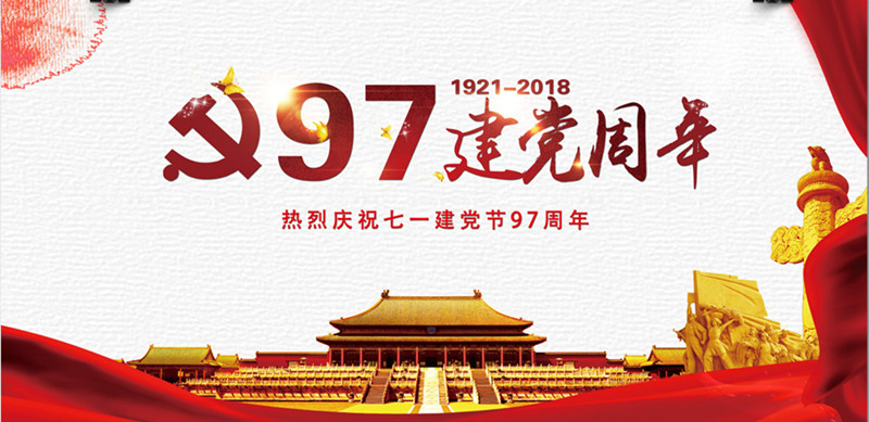 開發(fā)區(qū)慶祝中國共產黨成立97周年大會